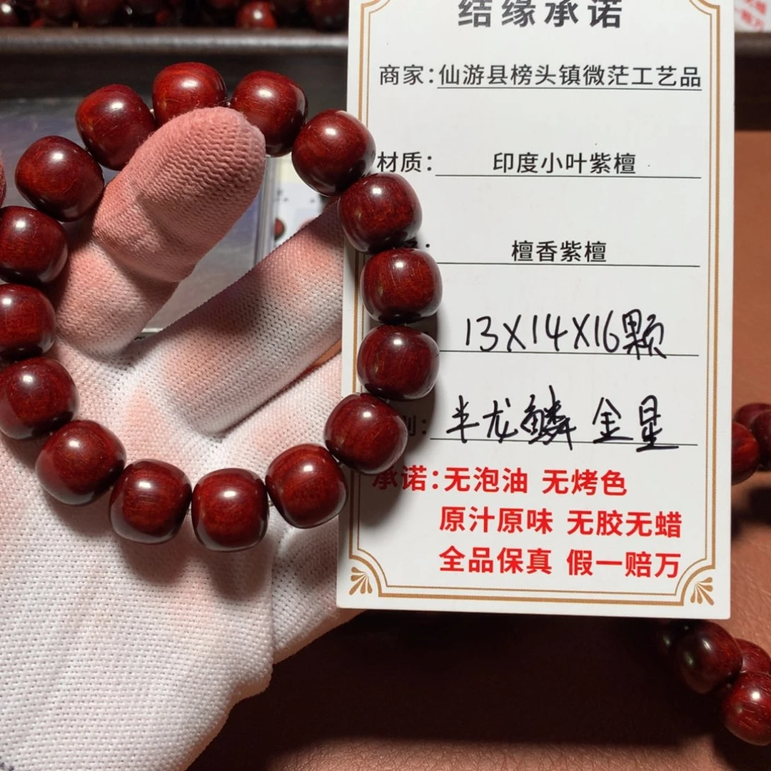 天***归手串/手链小叶紫檀13*14*16颗 半龙鳞金星 原汁原味 无胶
