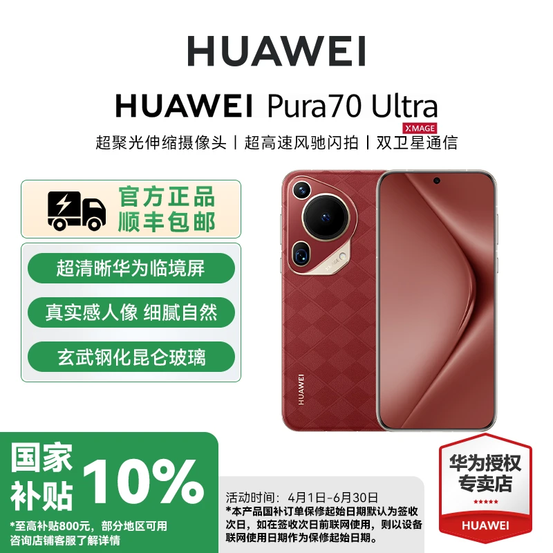 【废除-政府补贴】华为 Pura70Ultra超聚光伸缩摄像头旗舰智能手机