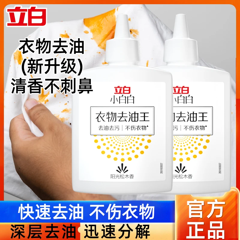 立白小白白衣物去油王清洁剂清洗油迹顽固污渍祛油污衣服去污神器