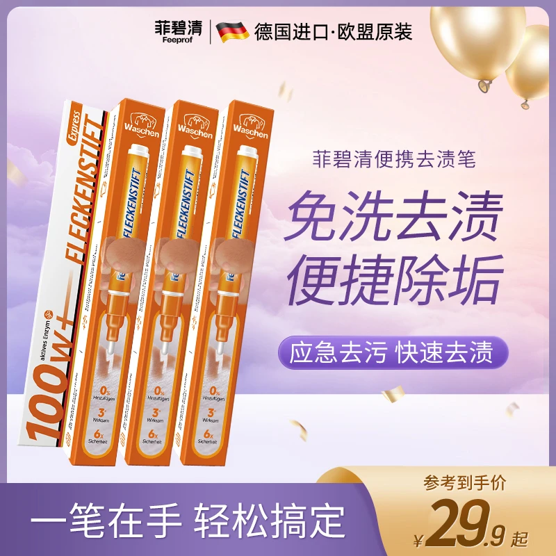 菲碧清原装进口便携去渍笔及时去渍小巧方便强力去污外出G