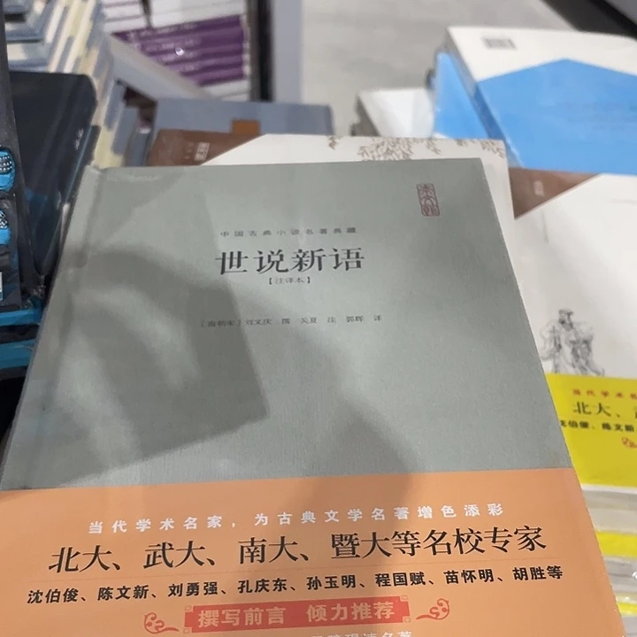 正版全新精装世说新语