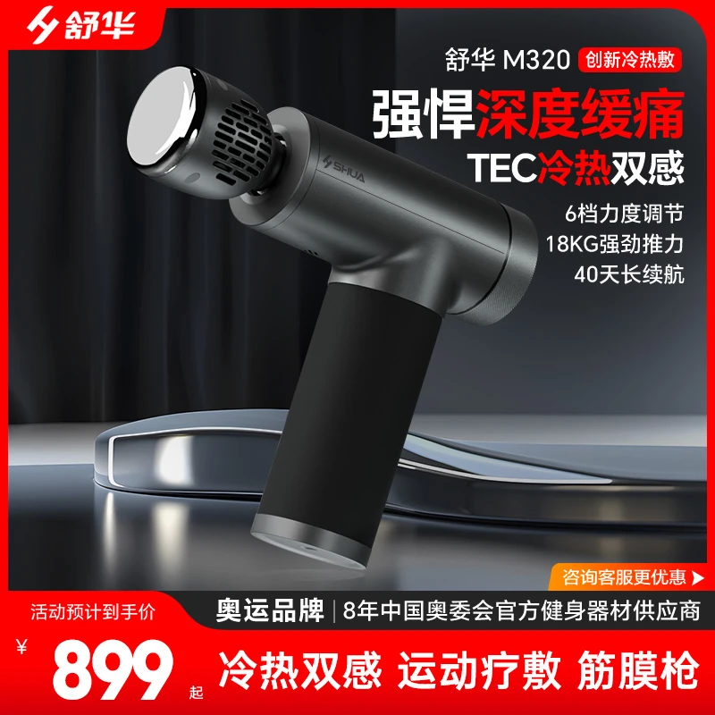 舒华筋膜枪肌肉放松按摩器颈膜枪液晶屏静音冷热双感运动辅疗M320