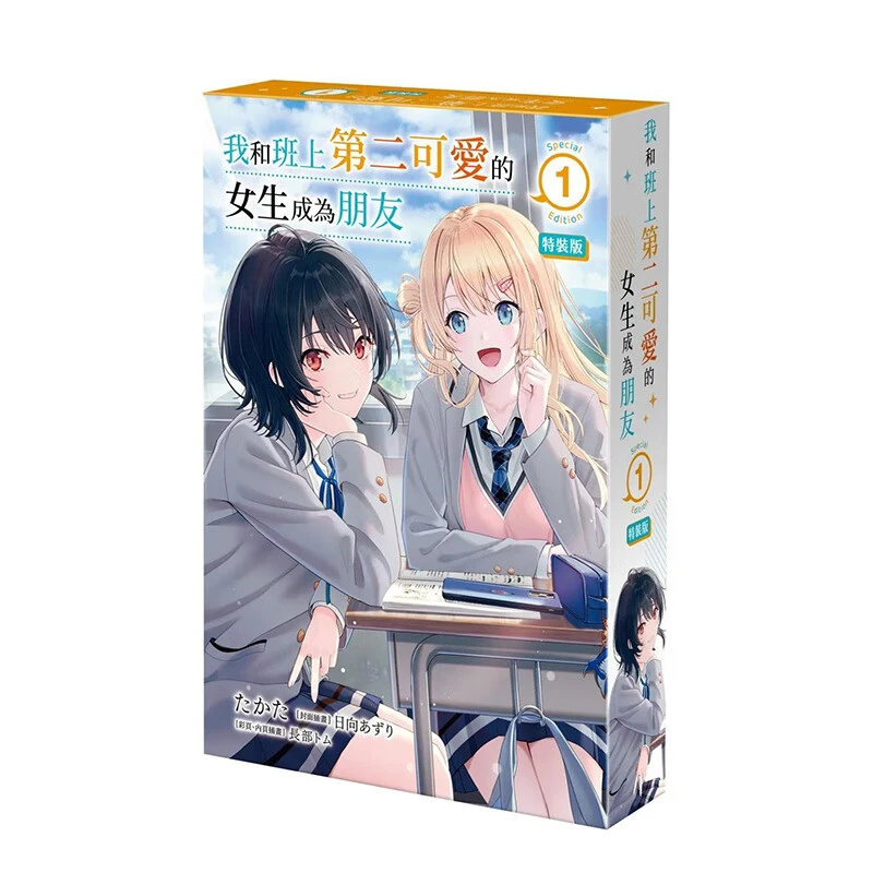 台版【外文书店】我和班上第二可爱的女生成为朋友 漫画/小说