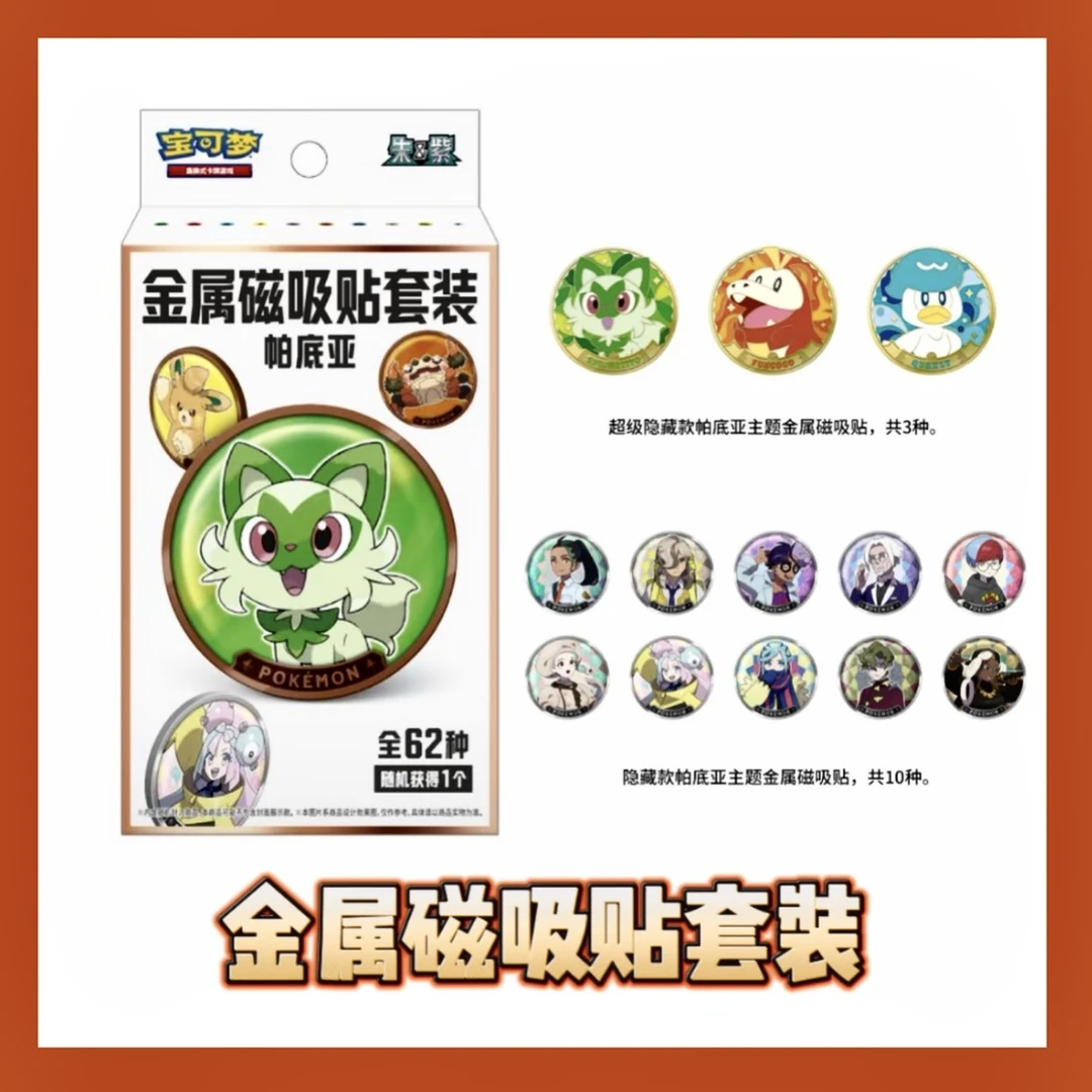 喵喵代拆【金属磁吸贴】简中宝可梦集换式卡牌盲盒收藏