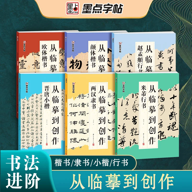 墨点【从临摹到创作】作品创作教程/楷书/行书/小楷/隶书（六册）