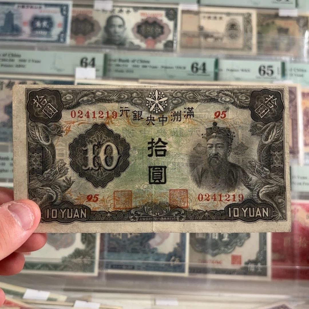 满洲中央银行拾圆财神0241219……