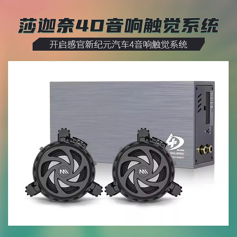 杭州改装通用款汽车4D音响低频喇叭振荡器车载音频解码功放DSP