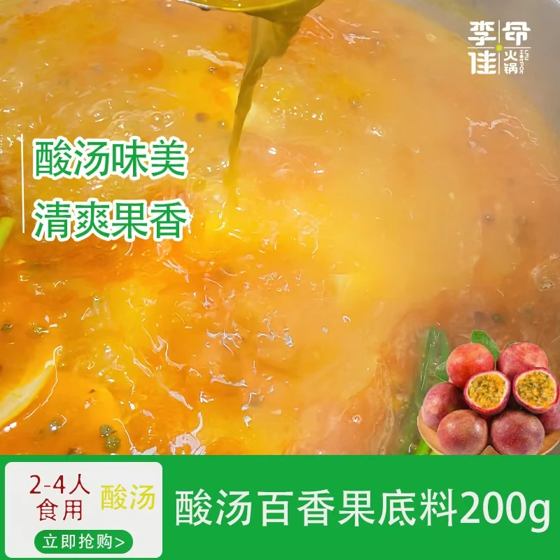 【李命佳】百香果酸汤风味底料火锅酸汤李命佳火锅李命佳火锅底料
