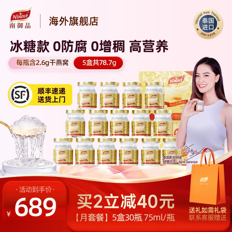 NINEST/南御品【月套餐】30瓶*75ml冰糖款泰国即食燕窝孕妇专用燕窝