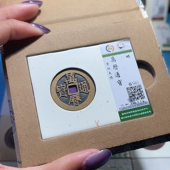 铜福宝万历京大样0978