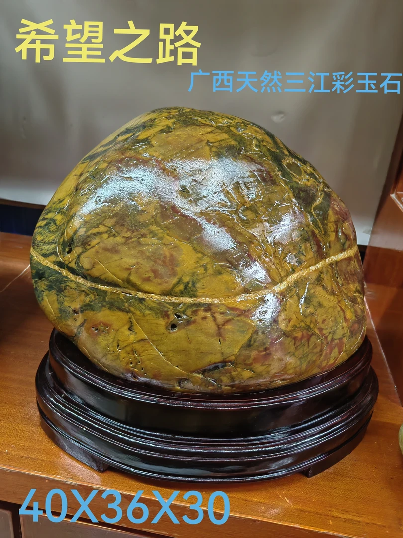 走出大山一一希望之路，广西天然三江彩玉石，玻璃皮，重约80斤。