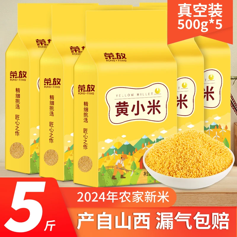 荣放新米黄小米500g*5袋真空装小黄米粥斤暖胃五谷杂粮香糯食用