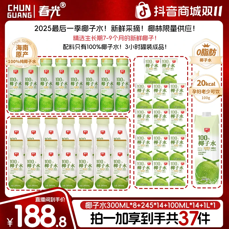 【爆款组合】春光NFC100%椰子水245ml 椰青补水0脂肪0添加白砂糖
