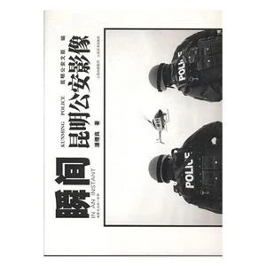 瞬间:昆明公安影像:Kunming police【微瑕】