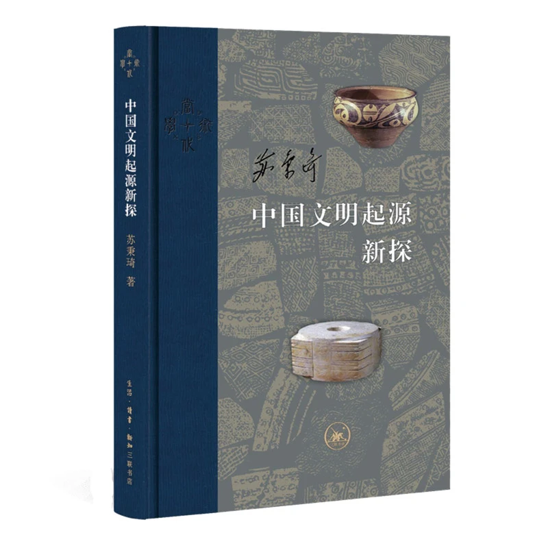 中国文明起源新探（精装）