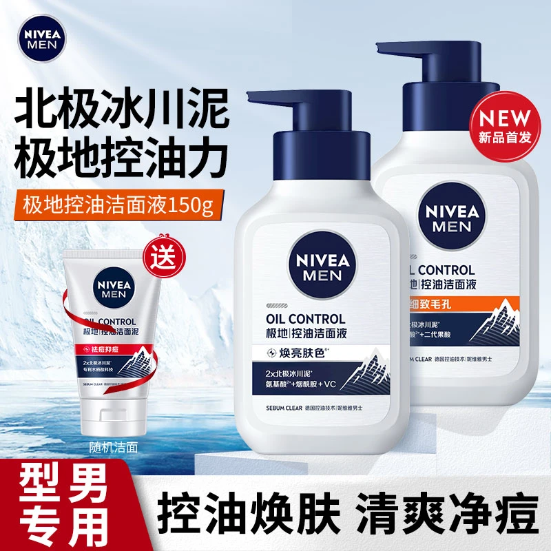 妮维雅男士洗面奶推荐极地控油净肤洁面液清爽不油细致毛孔去黑头