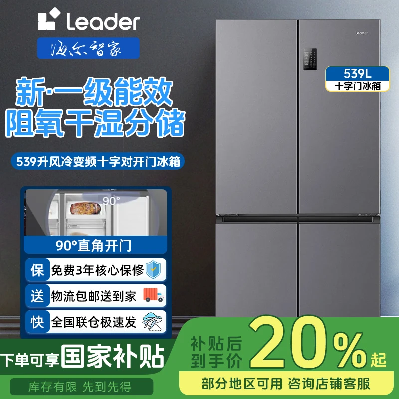 【国补20%】海尔智家Leader539L冰箱十字门560一级能效双变频冰箱