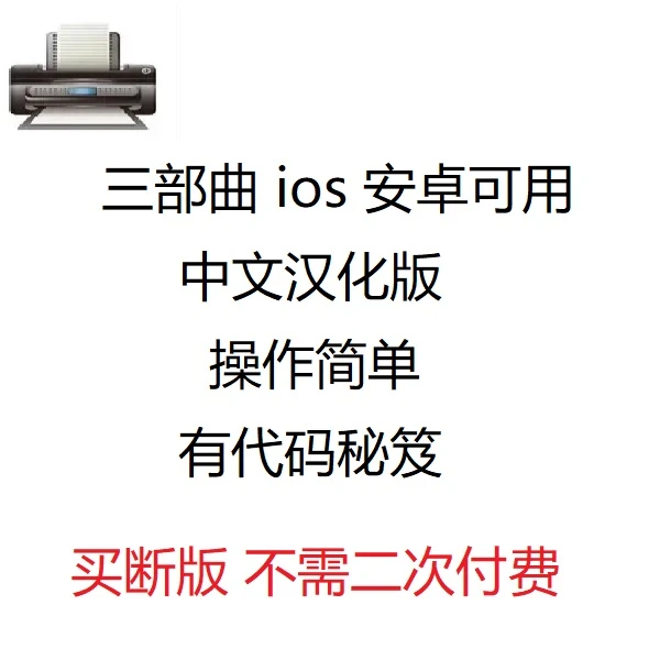 三部曲重置版中文操作说明办公打印设备驱动手机一键安装使用