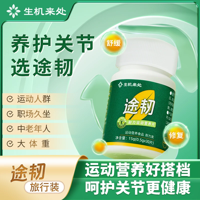 小瓶途韧关节片半月旅行装0.5g*30片/盒