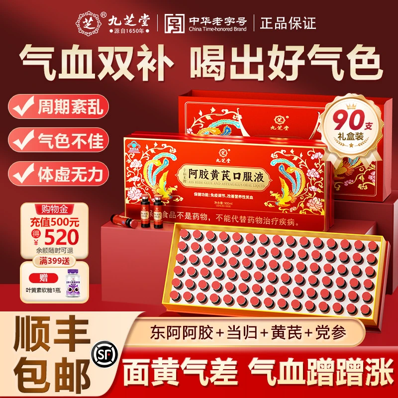 【补气血】九芝堂阿胶黄芪口服液改善贫血女补气血免疫调节