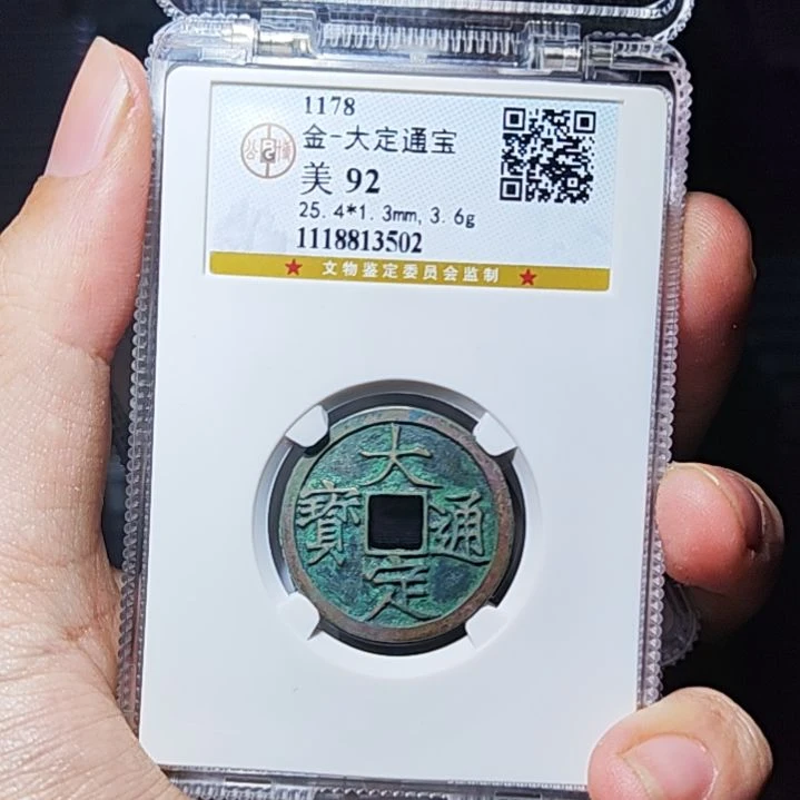 金属RW金属币一枚大定通宝九二3502