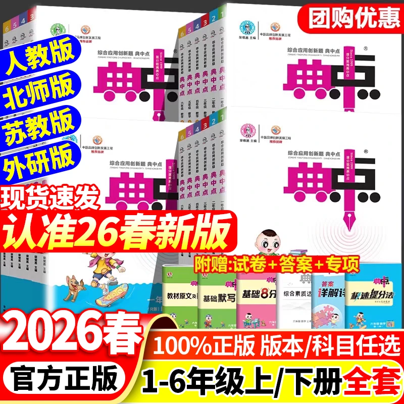 2026春小学典中点1-6年级上下册语数英人教版小学练习册同步课本