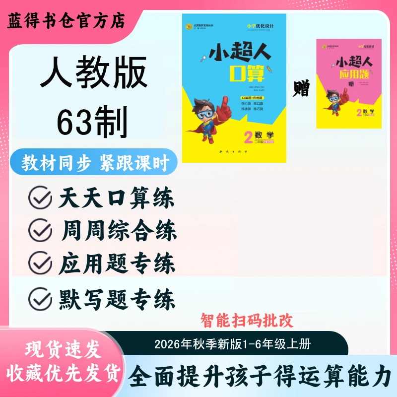2026秋季新版青岛六三制口算练习册小超人口算题1-6年级上册