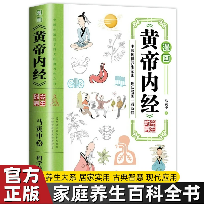 正版漫画黄帝内经时令养生智慧中医文化启蒙趣味图解养生阅读书籍