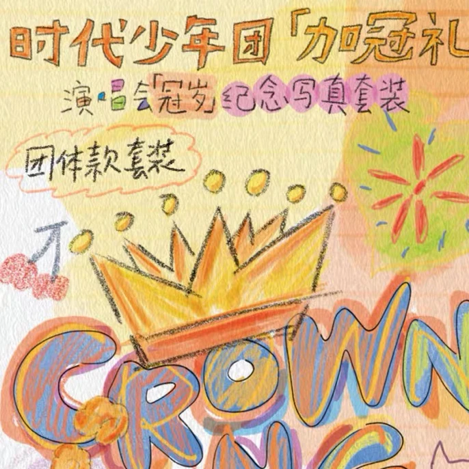 时代少年团加冠礼演唱会冠岁未拆