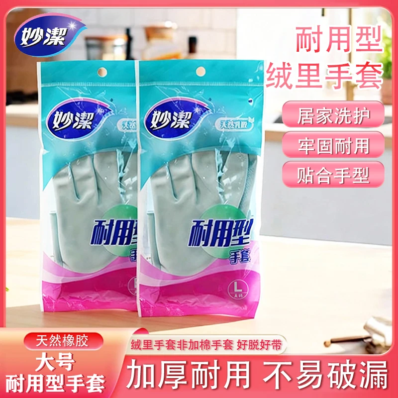 妙潔妙洁耐用手套乳胶手套家务手套洗衣服手套洗碗专用手套防水