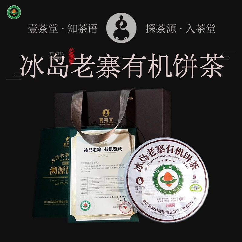 【尖子生】2024年-有机冰岛老寨珍藏版(一类古春)-357g饼生（无样茶）