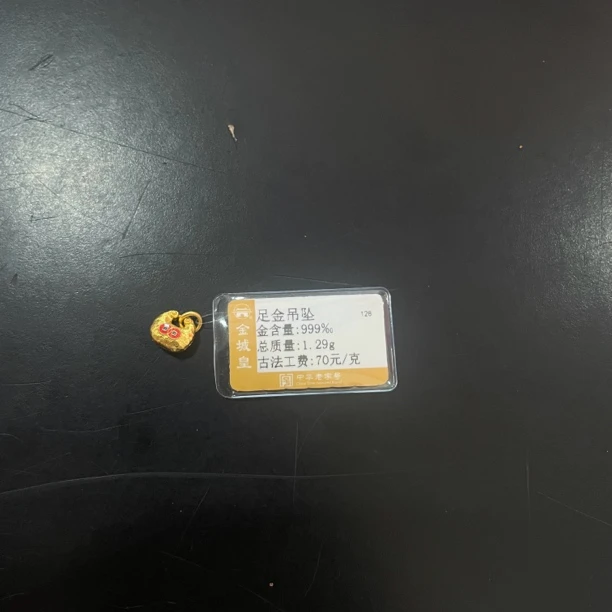 金城皇足金吊坠1.29