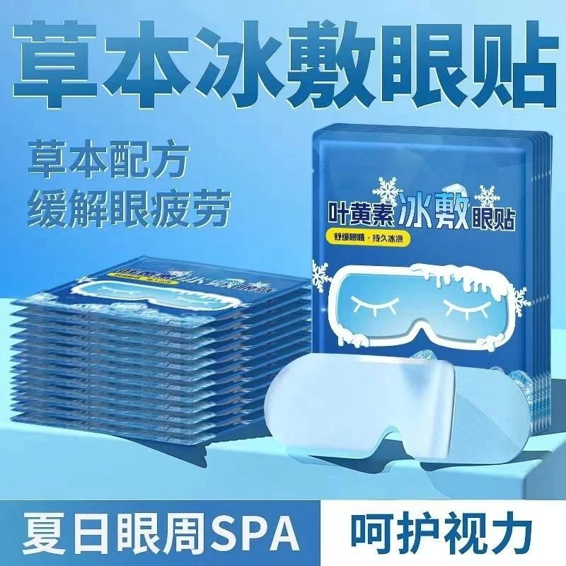 【20贴装】叶黄素冰敷眼贴膜贴冷敷缓解清润透气呵护舒缓眼部冷敷