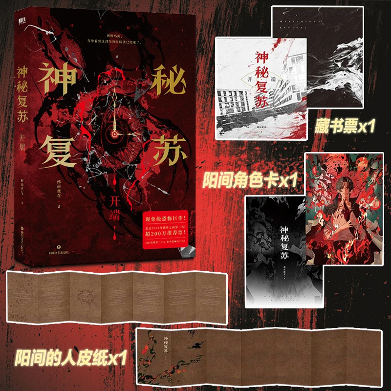 【当当福袋】神秘复苏：开端 佛前献花代表作 恐怖推理实体小说正版