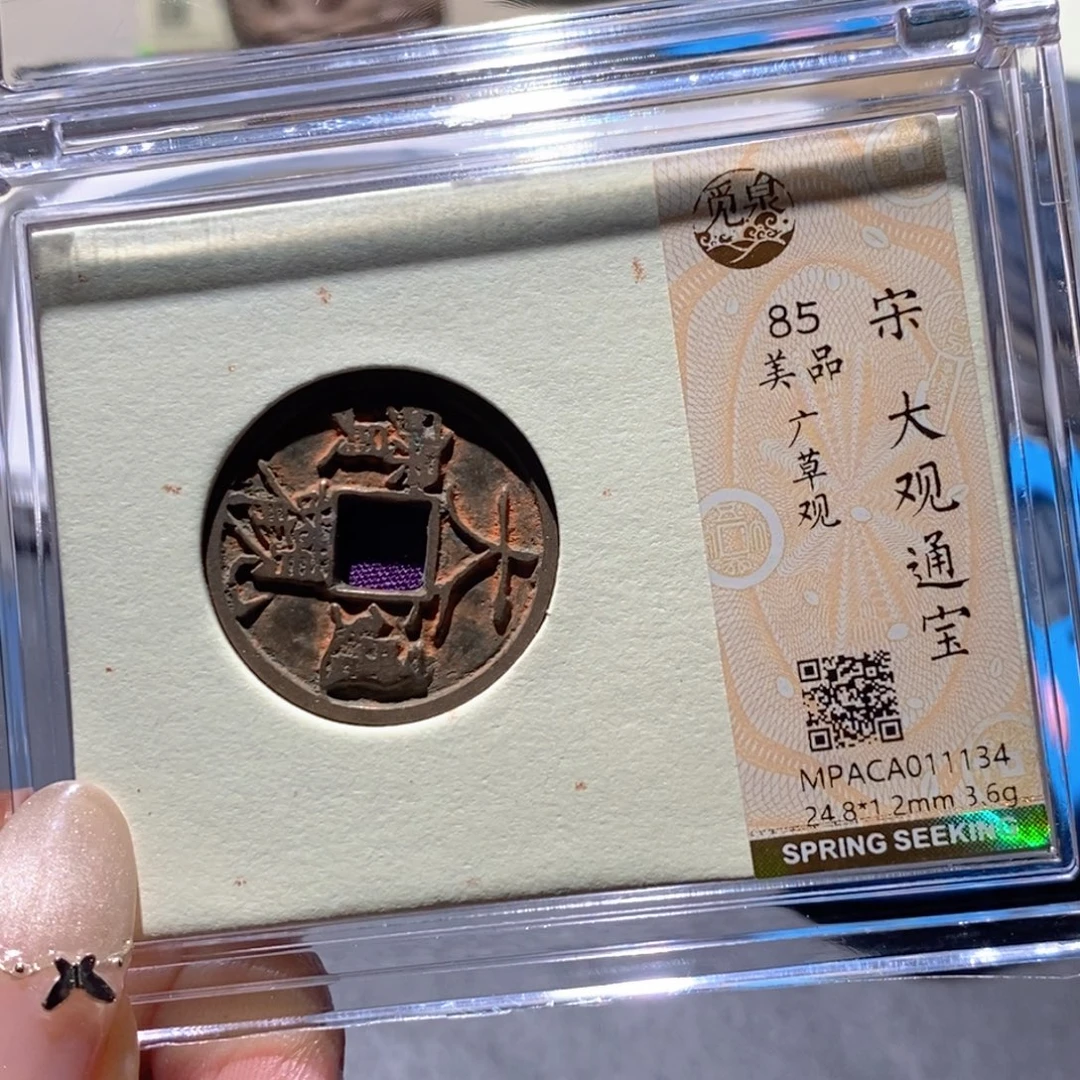 铜觅泉85古钱币 小凤