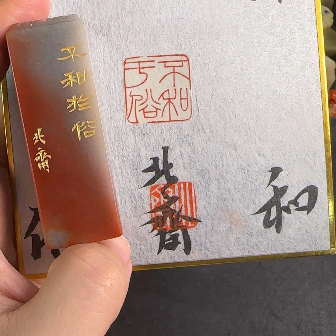 鸡血石印石北斋 不和于俗