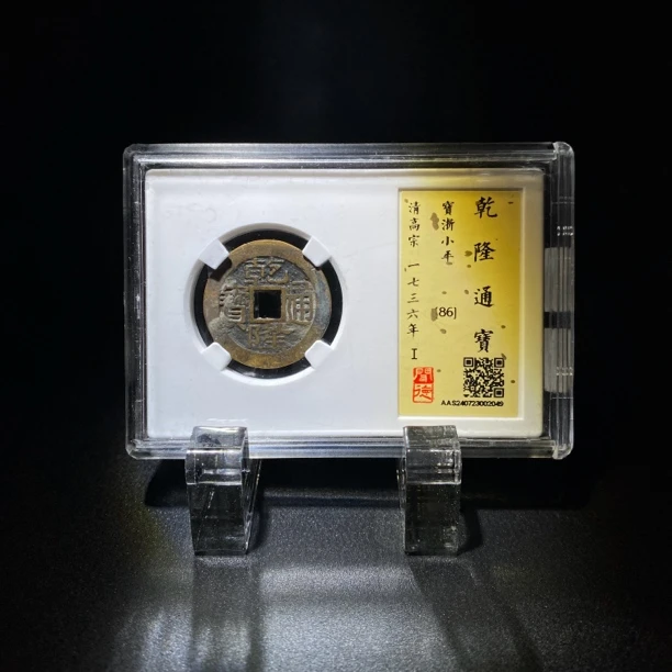 清代 乾隆通宝 宝浙小平25➕闻德评级86分 古钱币2049【瀚海文物A】