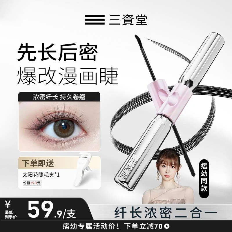 【拍一发二】痞幼同款三资堂杠铃睫毛膏浓密卷翘防水纤长不晕染