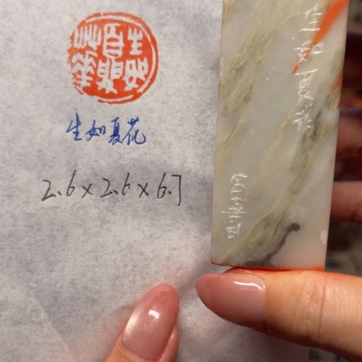 青田石印石生如夏花