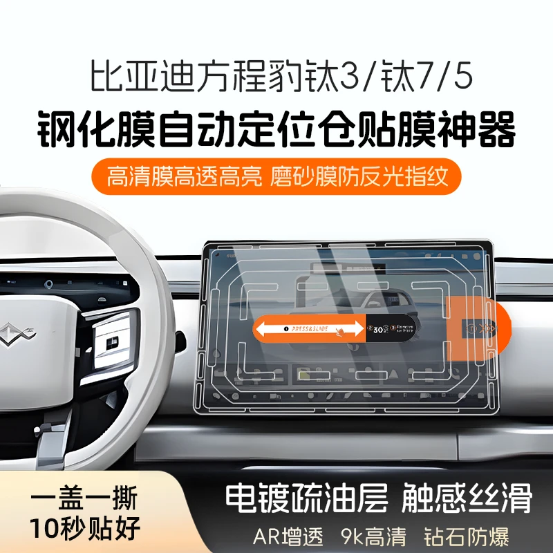 25款比亚迪方程豹5/钛3/钛7/屏幕钢化膜中控屏保护膜无尘仓贴膜