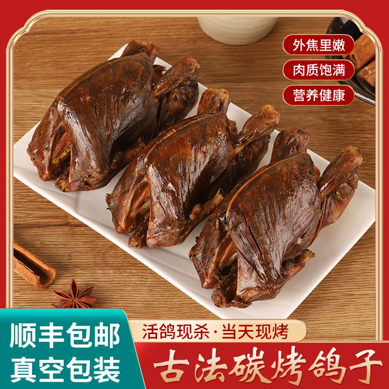 东北传统炭火烧鸽子现烤现发顺丰包邮开袋即食1-1