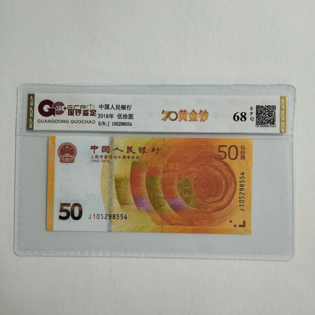 2018年70周年黄金纪念钞 封装评级鉴定 68E