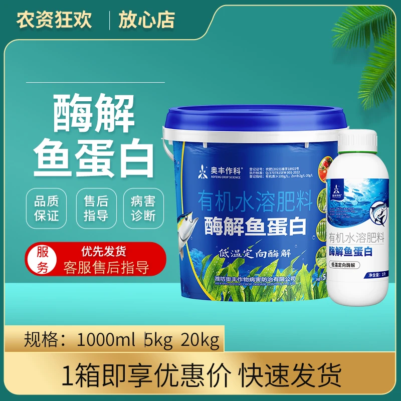 AW/奥潍酶解鱼蛋白叶面肥促根绿叶促花促果农用水溶肥料