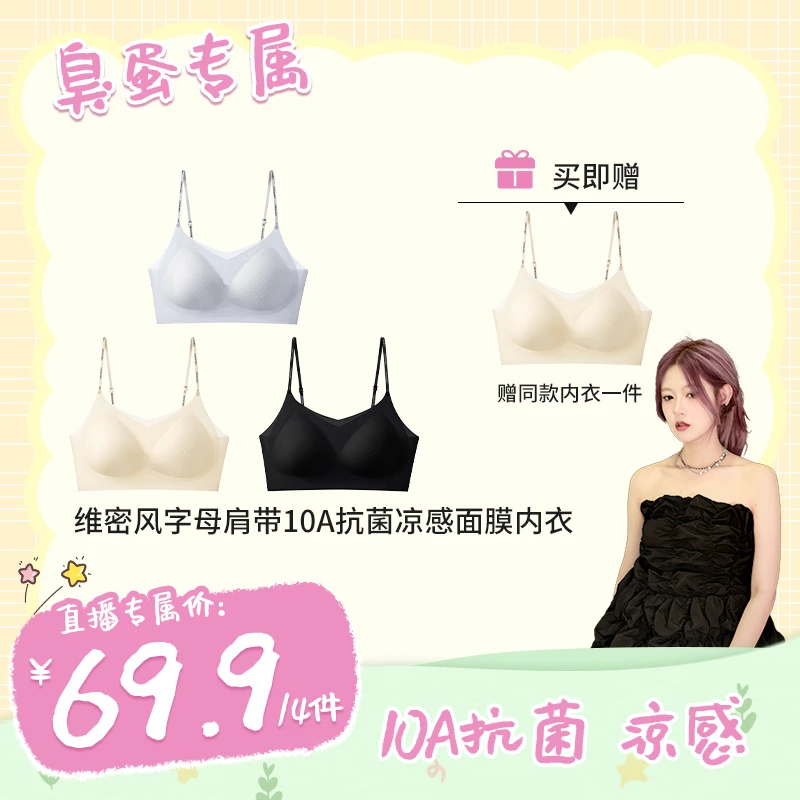 【臭蛋专属】品彩10A抗菌维密风字母肩带凉感水滴杯无痕面膜文胸h