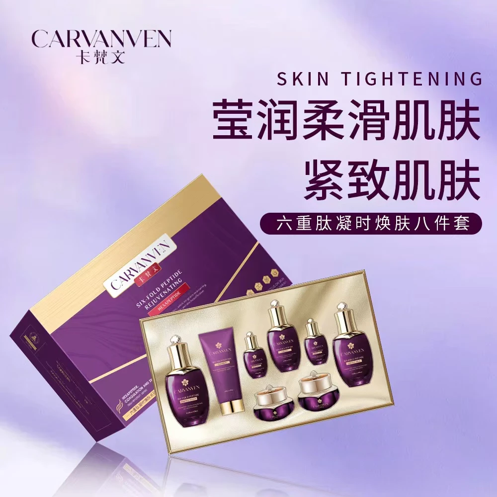 CARVANVEN/卡梵文六重肽凝时焕肤八件套AN