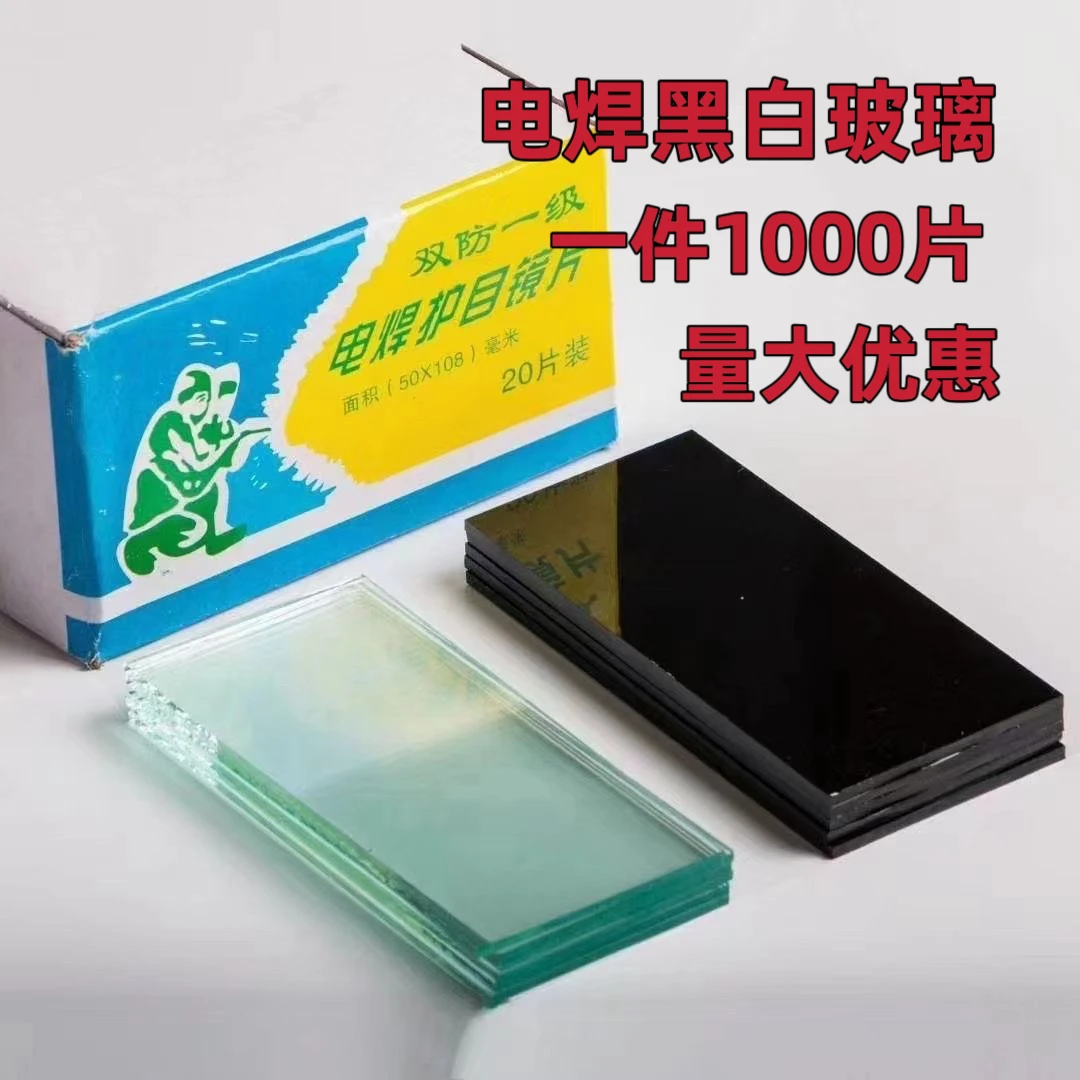 焊工镜片电焊玻璃黑白7号8号护目氩弧焊强光紫外线面罩玻璃片