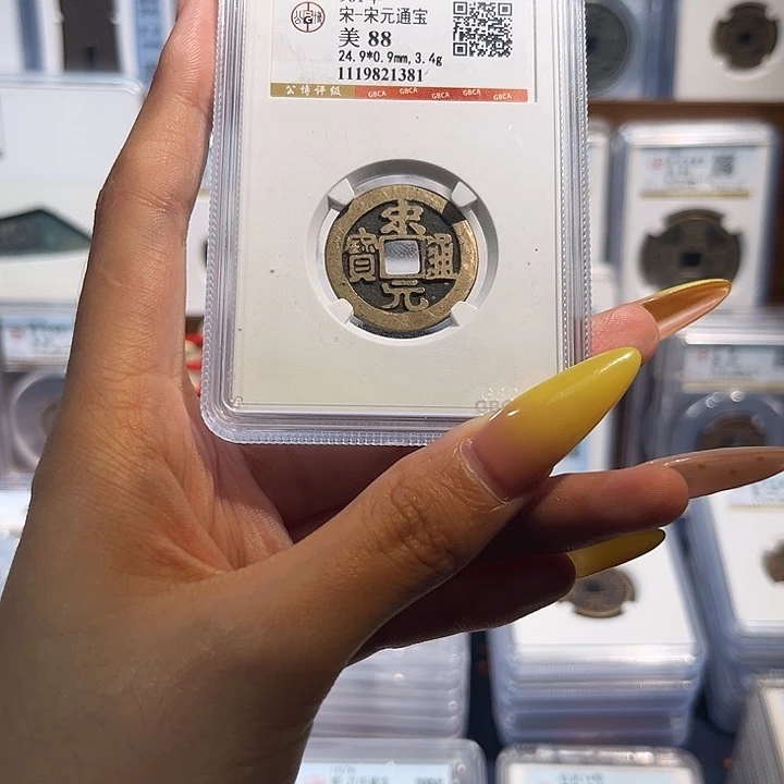 铜宋元通宝88分 保真保老