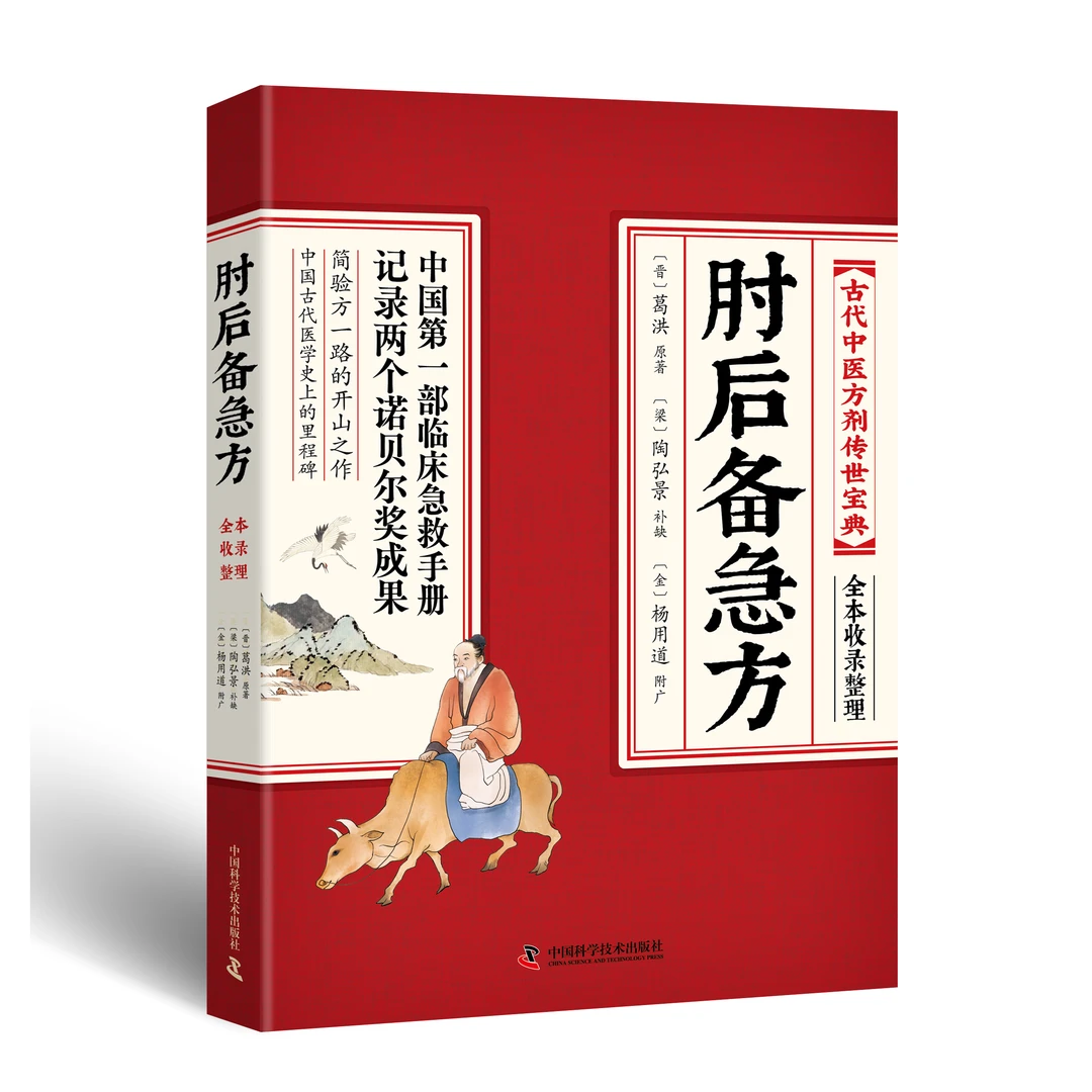 肘后备急方白话文葛洪校注古代中医急救方剂中国临床急救手册书籍