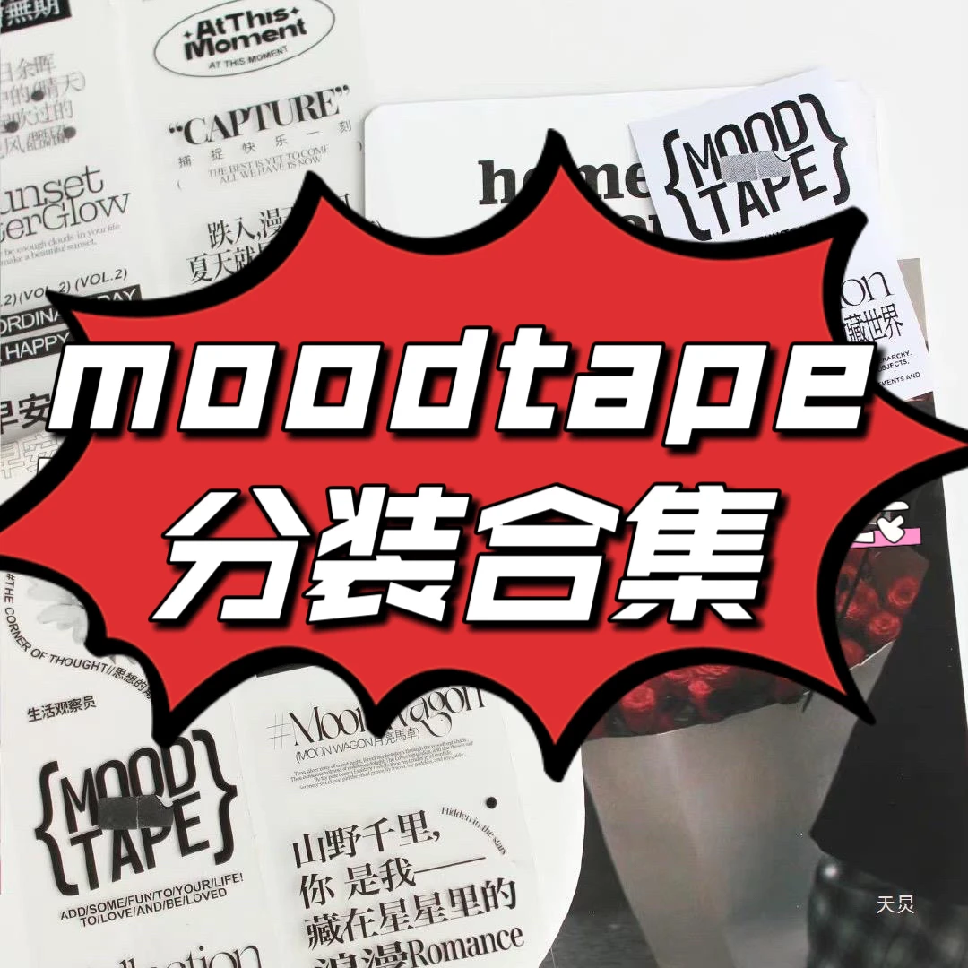 moodtape.自然一刻人物原创手帐胶带咕卡贴纸pet和纸景物胶带文具