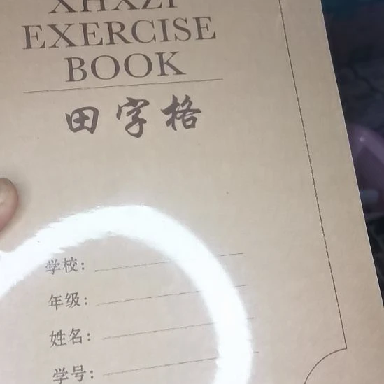 学生用田字格本。。。。。。